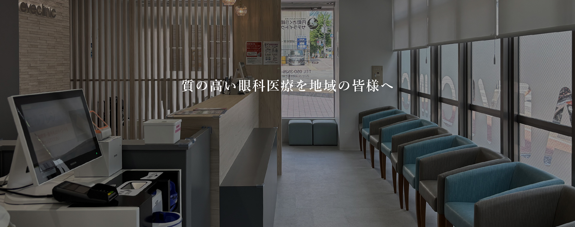 「円町さくら眼科サテライトクリニック」は、2025年4月に京都市中京区に開院した眼科専門クリニックで、「円町さくら眼科クリニック」の外来診療サテライトとして、地域の皆様に質の高い眼科医療を提供しています。