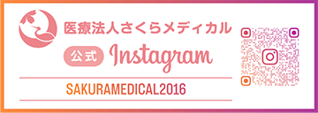 医療法人さくらメディカル 公式Instagramアカウント