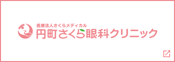 医療法人さくらメディカル 円町さくら眼科クリニック