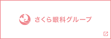 さくら眼科グループ